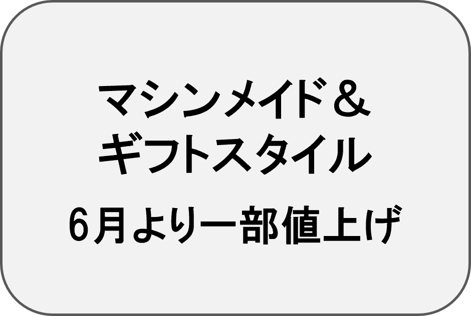 マシン＆ギフト値上げ
